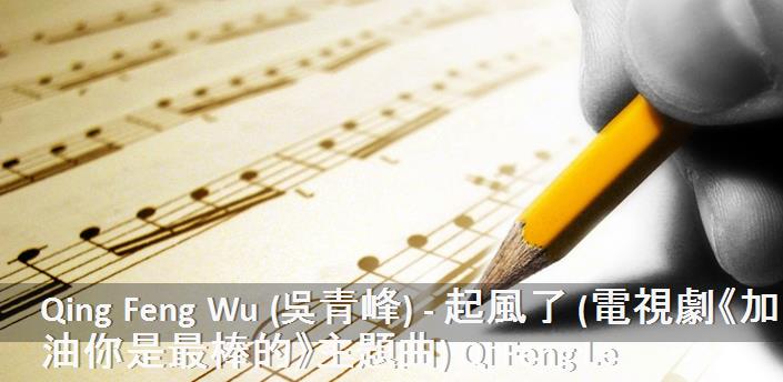 Qing Feng Wu (吳青峰) - 起風了 (電視劇《加油你是最棒的》主題曲) Qi Feng Le Şarkı Sözleri